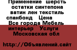 Применение: шерсть,остатки синтепона,ватин,лен,текстиль,спанбонд › Цена ­ 100 - Все города Мебель, интерьер » Услуги   . Московская обл.